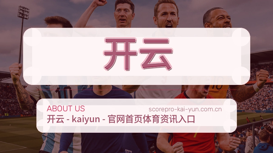 关于开云综合体育品牌